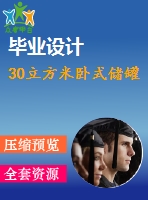 30立方米臥式儲(chǔ)罐