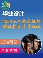 4534玉米收獲機摘穗機構(gòu)設(shè)計【機械畢業(yè)設(shè)計全套資料+已通過答辯】