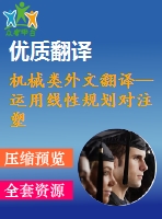 機械類外文翻譯--運用線性規(guī)劃對注塑模澆口位置優(yōu)化的研究