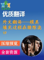 外文翻譯---模具填充過程在縫隙澆口澆注系統(tǒng)的金屬模中的特點和影響因素