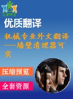 機械專業(yè)外文翻譯---墻壁清理器可實現角落清理的移動裝置的方案