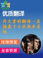 外文資料翻譯--直接基于小區(qū)熱水系統(tǒng)綜合能源的建模及優(yōu)化運(yùn)行(節(jié)選）