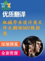 機械畢業(yè)設(shè)計英文外文翻譯507線控技術(shù)在汽車上的運用