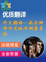 外文翻譯--高分辨率開關(guān)脈沖測量系統(tǒng)的發(fā)展與評估