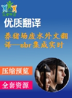 養(yǎng)豬場廢水外文翻譯--sbr集成實(shí)時(shí)控制策略應(yīng)用于養(yǎng)豬場廢水脫氮處理中的研究