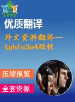 外文資料翻譯--tphfe3o4磁性復合微球的制備以及寬頻微波吸收性質的研究