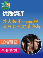 外文翻譯--ppp模式可行性定量分析的理論研究