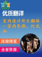 室內設計外文翻譯--室內色彩、燈光和裝飾對與社交就餐有關的感知交際、情緒及行為的影響（節(jié)選）