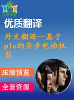 外文翻譯--基于plc的異步電動(dòng)機(jī)監(jiān)控系統(tǒng)的設(shè)計(jì)及應(yīng)用（節(jié)選）