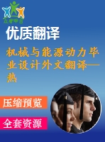 機械與能源動力畢業(yè)設計外文翻譯--熱力發(fā)電廠發(fā)展的替代趨勢