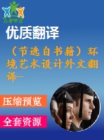 （節(jié)選自書籍）環(huán)境藝術設計外文翻譯--景觀規(guī)劃及其主要特征