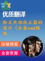 輪式電動扶正器的設(shè)計(jì)（全套cad圖紙+設(shè)計(jì)說明書+翻譯）