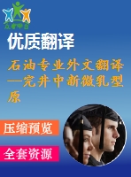 石油專業(yè)外文翻譯--完井中新微乳型原油破乳劑的實驗室和現(xiàn)場研究