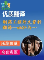 制藥工程外文資料翻譯--ch3+與一系列同環(huán)和異環(huán)分子的氣相反應(yīng)