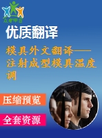 模具外文翻譯---注射成型模具溫度調(diào)節(jié)系統(tǒng)的設(shè)計(jì)和優(yōu)化