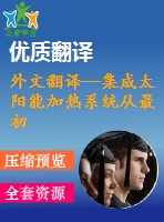 外文翻譯--集成太陽能加熱系統(tǒng)從最初的分級系統(tǒng)到動態(tài)仿真