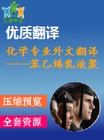 化學專業(yè)外文翻譯----苯乙烯乳液聚合時攪拌的影響