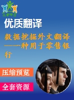 數據挖掘外文翻譯--一種用于零售銀行客戶流失分析的數據挖掘方法