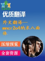 外文翻譯--mncr2o4納米八面體在催化奧氏體不銹鋼點蝕過程中的鑒別