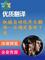 機械自動化外文翻譯--不確定條件下生產線平衡魯棒優(yōu)化模型和最優(yōu)解解法