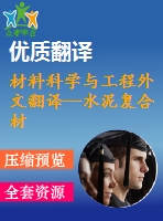 材料科學與工程外文翻譯--水泥復合材料抵抗微生物侵襲的研究