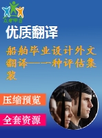 船舶畢業(yè)設計外文翻譯--一種評估集裝箱船結構扭轉強度的實用方法（節(jié)選）