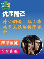 外文翻譯--瑞士布格多夫鐵路橋降噪中使用彈性鋼軌扣件的實驗與理論分析