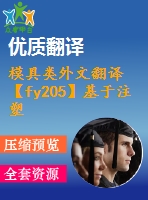 模具類外文翻譯【fy205】基于注塑模具鋼研磨和拋光工序的自動化表面處理【pdf+word】【中文3400字】