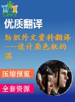 紡織外文資料翻譯---設計染色機的溫度自動控制系統(tǒng)（節(jié)選）