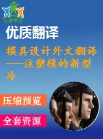 模具設(shè)計外文翻譯---注塑模的新型冷卻道設(shè)計