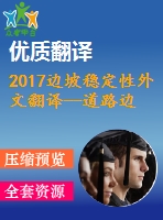 2017邊坡穩(wěn)定性外文翻譯--道路邊坡穩(wěn)定性評(píng)價(jià)