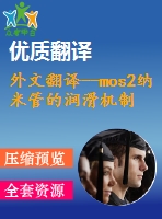 外文翻譯--mos2納米管的潤(rùn)滑機(jī)制表面粗糙度和磨合效果