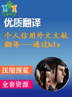 個人信用外文文獻翻譯---通過hlvq-c完善個人信用評分體系（節(jié)選）