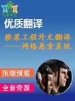 橋梁工程外文翻譯----網(wǎng)絡懸索系統(tǒng)在鋼系桿拱橋中的應用和發(fā)展