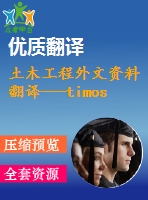 土木工程外文資料翻譯---timoshenko和剪切模型梁的動(dòng)力學(xué)研究