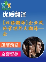 [雙語翻譯]企業(yè)風(fēng)險管理外文翻譯—企業(yè)風(fēng)險管理提高了企業(yè)經(jīng)營績效嗎中英全