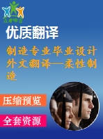 制造專業(yè)畢業(yè)設(shè)計外文翻譯--柔性制造系統(tǒng)的發(fā)展運用在實際制造中的范例