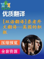 [雙語翻譯]養(yǎng)老外文翻譯—英國(guó)的積極老齡化、養(yǎng)老金和退休中英全