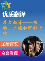 外文翻譯----植物、土壤和肥料中硅的分析方法