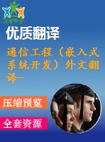 通信工程（嵌入式系統(tǒng)開發(fā)）外文翻譯--駕駛員駕駛基礎上的眼睛分析