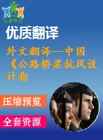 外文翻譯--中國《公路橋梁抗風設(shè)計指南》的幾點說明