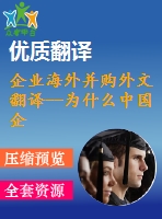 企業(yè)海外并購(gòu)?fù)馕姆g--為什么中國(guó)企業(yè)在國(guó)際擴(kuò)張中傾向于獲取戰(zhàn)略資產(chǎn)？