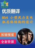 854 小型風(fēng)力發(fā)電機(jī)總體結(jié)構(gòu)的設(shè)計【開題報告+外文翻譯+畢業(yè)論文+cad圖紙】【機(jī)械全套資料】