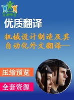 機械設計制造及其自動化外文翻譯-- 應力為基礎的有限元方法應用于靈活的曲柄滑塊機構