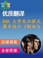 565 大學生方程式賽車設計（制動與行走系統(tǒng)設計）（全套cad圖+說明書+翻譯）