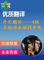 外文翻譯----4極自起動永磁同步電動機設(shè)計