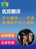 外文翻譯----考慮鐵損耗和交叉損耗的永磁同步電動機內(nèi)部最大效率驅(qū)動控制