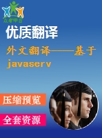 外文翻譯----基于javaserver faces技術的酒店預訂系統(tǒng)