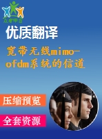 寬帶無線mimo-ofdm系統的信道估計技術的研究畢業(yè)設計