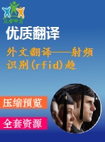 外文翻譯---射頻識別(rfid)趨勢的調(diào)查報告